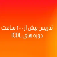تدریس دوره های ICDL