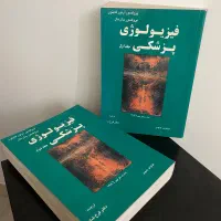 فیزیولوژی پزشکی پروفسور گایتون و جان هال جلد ۱ و ۲|کتاب و مجله آموزشی|تهران, سهروردی|دیوار