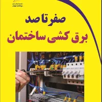 *برقکاری،خورده کاری برقکاری،برقکشی*