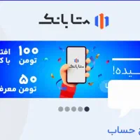 100تومن هدیه متابانک ملل باافتتاح حساب ووام فوری