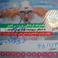 کارت استخر کوثر ۱۲ جلسه