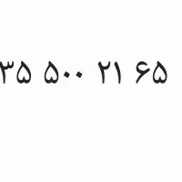 سیمکارت ایرانسل رند ۹۳۵۵۰۰۲۱۶۵