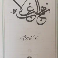 کتاب نهج البلاغه ترجمه استاد شهیدی