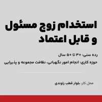 استخدام زوج سرایدار