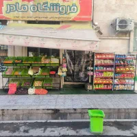 سوپر مارکت و میوه فروشی با درآمد خوب