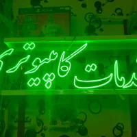 نئون خدمات کامپیوتری