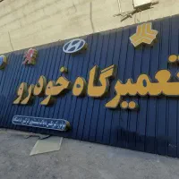 تابلو تعمیرگاه خودرو