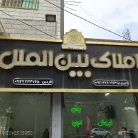 نیروی تمام وقت جهت کار در مشاور املاک