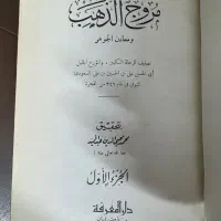 مروج الذهب و معادن الجوهر مسعودی چاپ بیروت|کتاب و مجله تاریخی|اصفهان, احمدآباد|دیوار