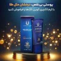 کرم‌ضد‌لک‌لاکچری‌کویین