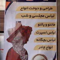 سفارشات دوخت بانوان و تعمیرات پذیرفته میشود