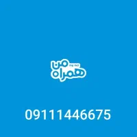 سیم کارت دائمی در حد صفر 09111446675