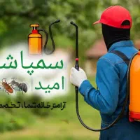 سم پاشی امید صددرصد تضمینی سمپاشی ساس و سوسک و....|خدمات نظافت|پردیس, فاز ۱|دیوار