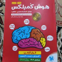 هوش کمپلکس سال ششم مخصوص قبولی تیزهوشان|کتاب و مجله آموزشی|قم, شاه ابراهیم|دیوار
