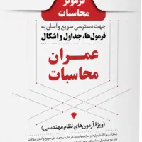 کتب آزمون محاسبات نظام مهندسی عمران