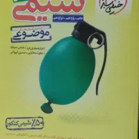 کتاب کمک درسی|کتاب و مجله آموزشی|اهواز, پردیس|دیوار