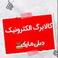 واگذاری کالابرگ دیلی مارکت (قیمت مناسب)