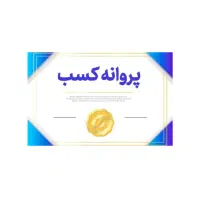 اخذ جواز و پروانه کسب