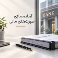 آماده‌سازی پرونده مالی جهت ارائه به بانک