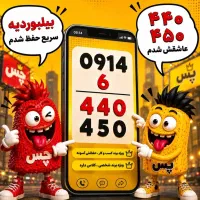 رند ۴۵۰ ۴۴۰ ۶ ۰۹۱۴ بیلبوردی
