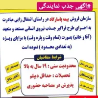 جذب نمایندگی بیمه