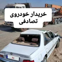 کارشناس و خریدار خودروهای تصادفی