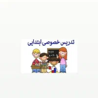 تدریس خصوصی مقطع ابتدایی