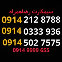 سیمکارت رند/سیمکارت 0914/شماره رند