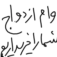 وام ازدواج
