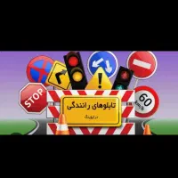 اخذ گواهینامه رانندگی