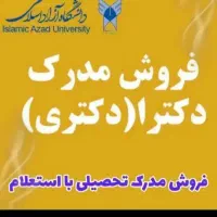 معادلسازی مشاوره مدرک تحصیلی ازدیپلم تادکترا
