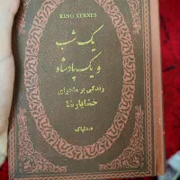 کتاب یک شب و یک پادشاه (خشایار شاه)