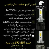 فروش و تعمیر تخصصی هدلایت (TACTICAL/Lenzzo/Oubo)