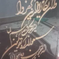 تابلو معرق خوشنویسی  ، هنر دست