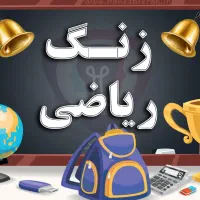 کتاب ریاضی و فارسی