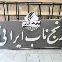 فروش تابلو مغازه نو