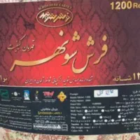 فرش 1200شانه|فرش|رشت, جماران|دیوار