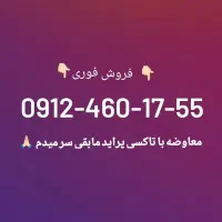 فروش خط ۰۹۱۲ کد۴ رند رند