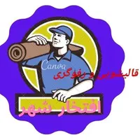 رفوگری فرش قالیشویی رفوکاری رفع سوختگی در محل