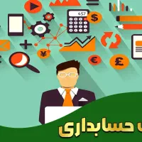 حسابدار حرفه ای خانم