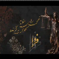 استخدام در موسسه حقوقی فردا (وکیل . منشی خانم)