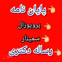 پایان نامه،مقاله و رساله دکتری در تمامی رشته ها