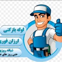 لوله بازکنی تضمینی( مشکل گشا )خدمات فنی اب وفاضلاب|خدمات پیشه و مهارت|شیراز, ریشمک|دیوار