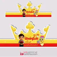 تاج جشن|لوازم التحریر|اراک, |دیوار