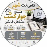 جواز پروانه کسب مشاغل خانگی صنفی(کمترین قیمت)