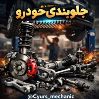 مکانیک و جلوبندی و برقکار سیار