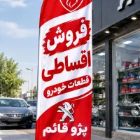 فروش اقساطی قطعات خودرو با شرایط ویژه