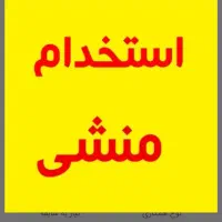 منشی اقا یا خانوم