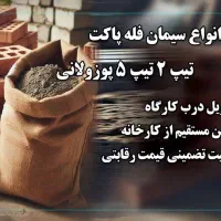 سیمان پاکتی و فله