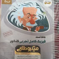 کتاب کمک آموزشی و تستی تجربی(تخصصی و عمومی)درحدنو|کتاب و مجله آموزشی|تهران, جی|دیوار